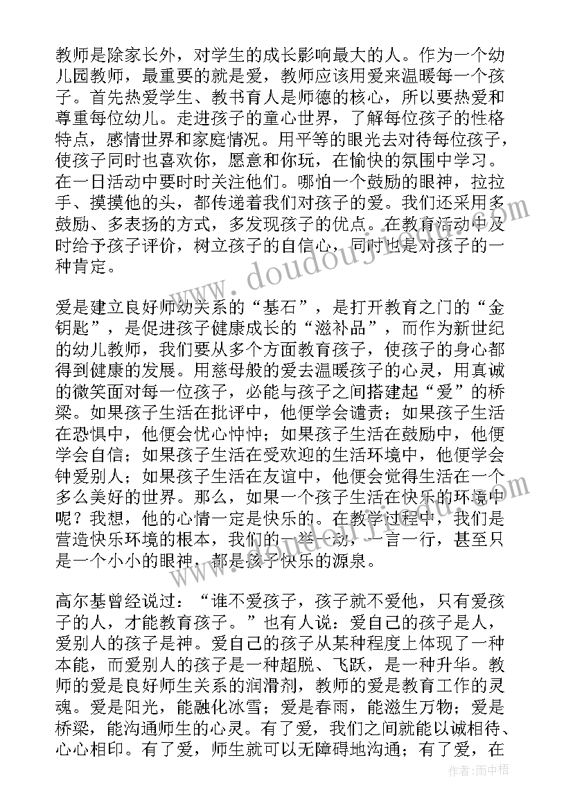 最新幼儿园教师师德心得体会(大全20篇)