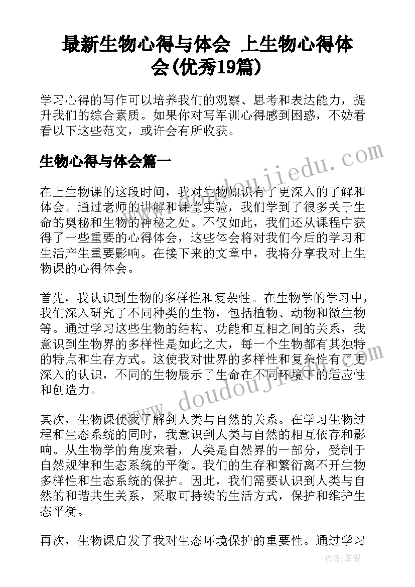 最新生物心得与体会 上生物心得体会(优秀19篇)