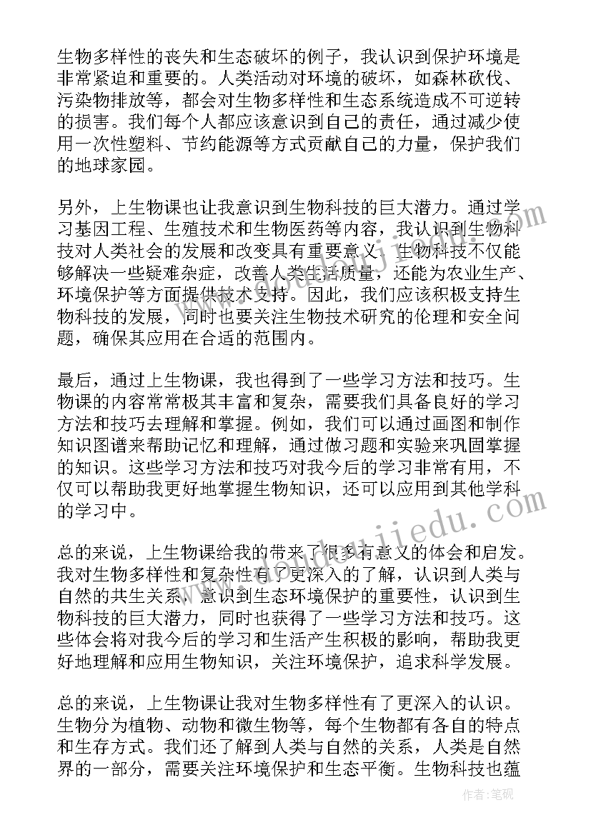 最新生物心得与体会 上生物心得体会(优秀19篇)