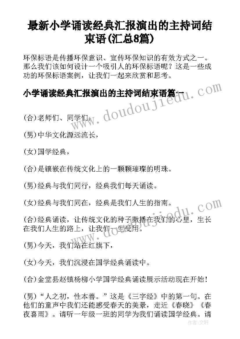 最新小学诵读经典汇报演出的主持词结束语(汇总8篇)