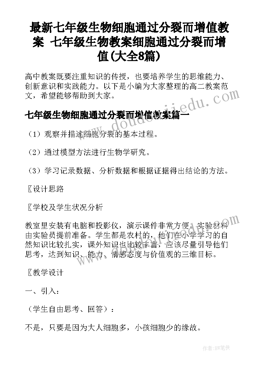 最新七年级生物细胞通过分裂而增值教案 七年级生物教案细胞通过分裂而增值(大全8篇)