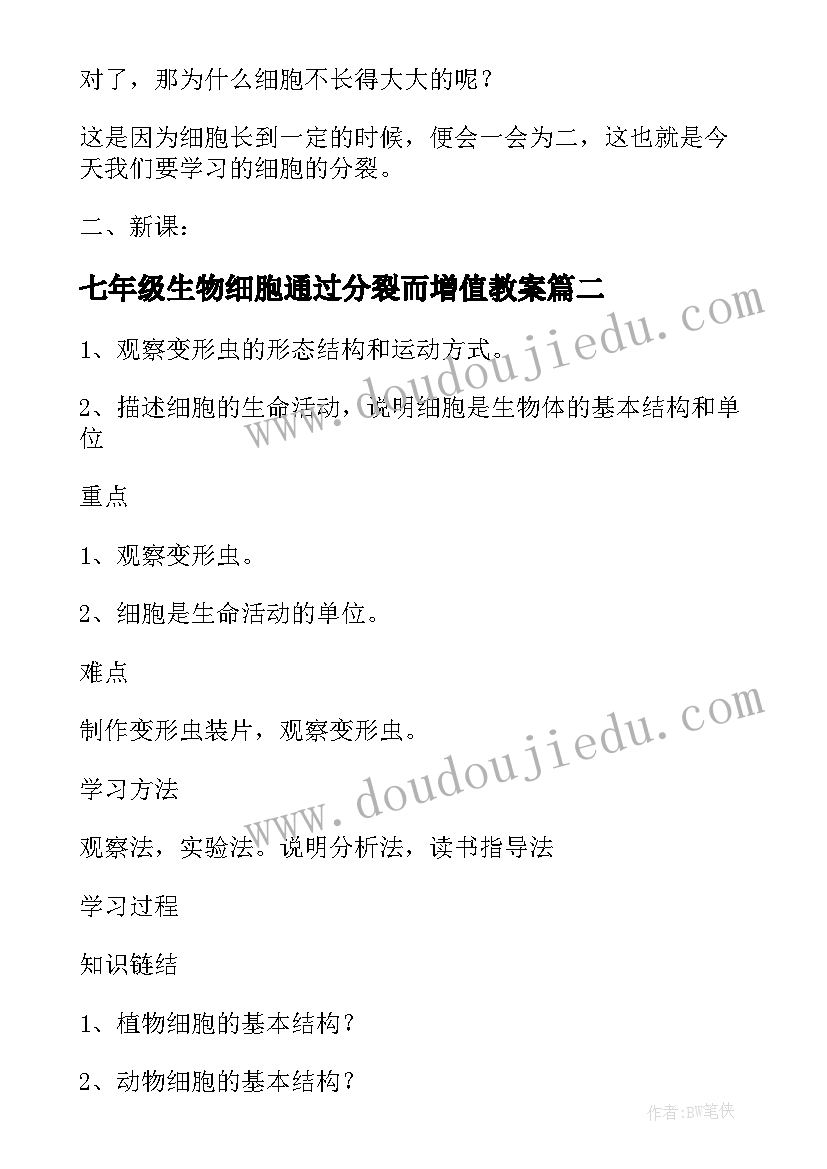 最新七年级生物细胞通过分裂而增值教案 七年级生物教案细胞通过分裂而增值(大全8篇)