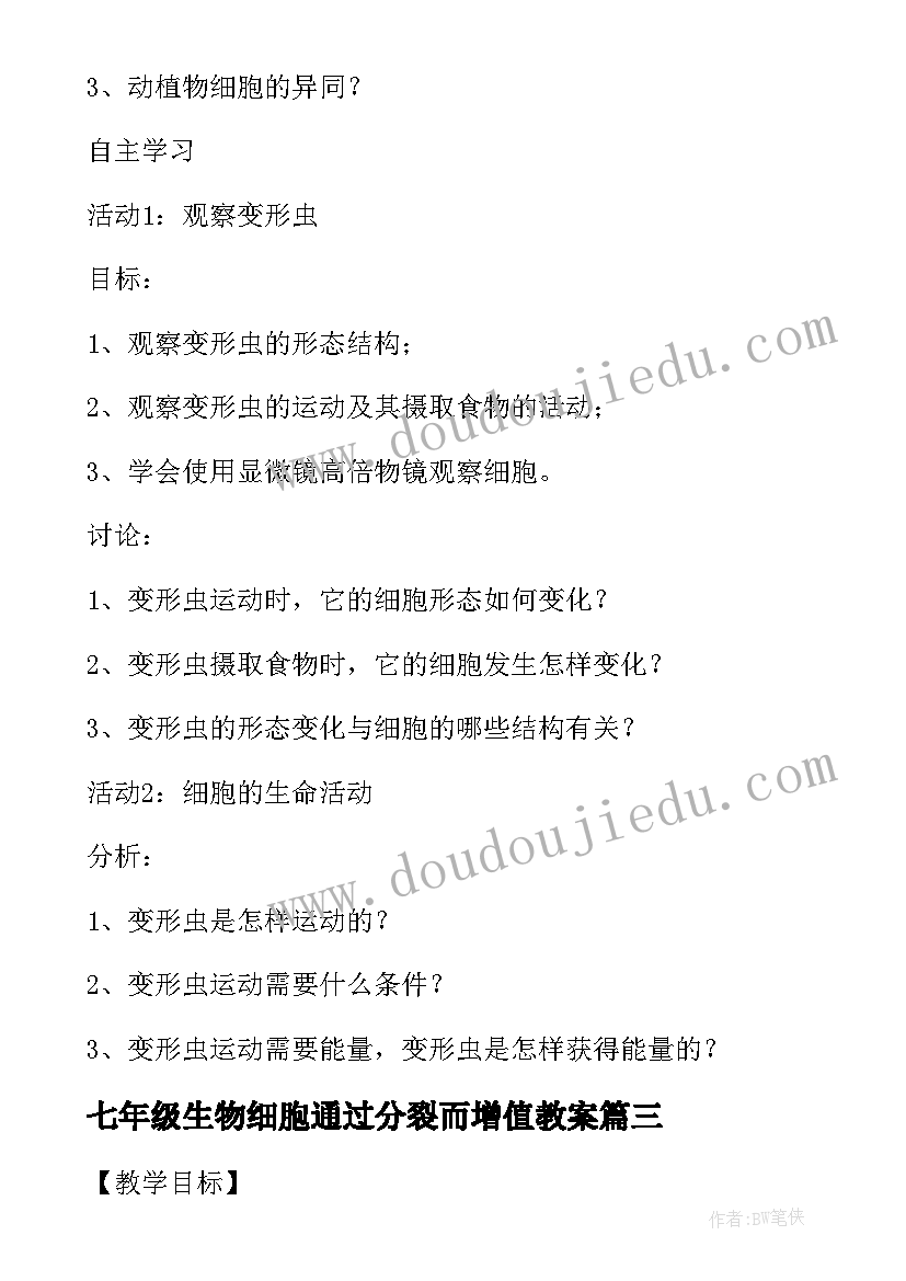 最新七年级生物细胞通过分裂而增值教案 七年级生物教案细胞通过分裂而增值(大全8篇)