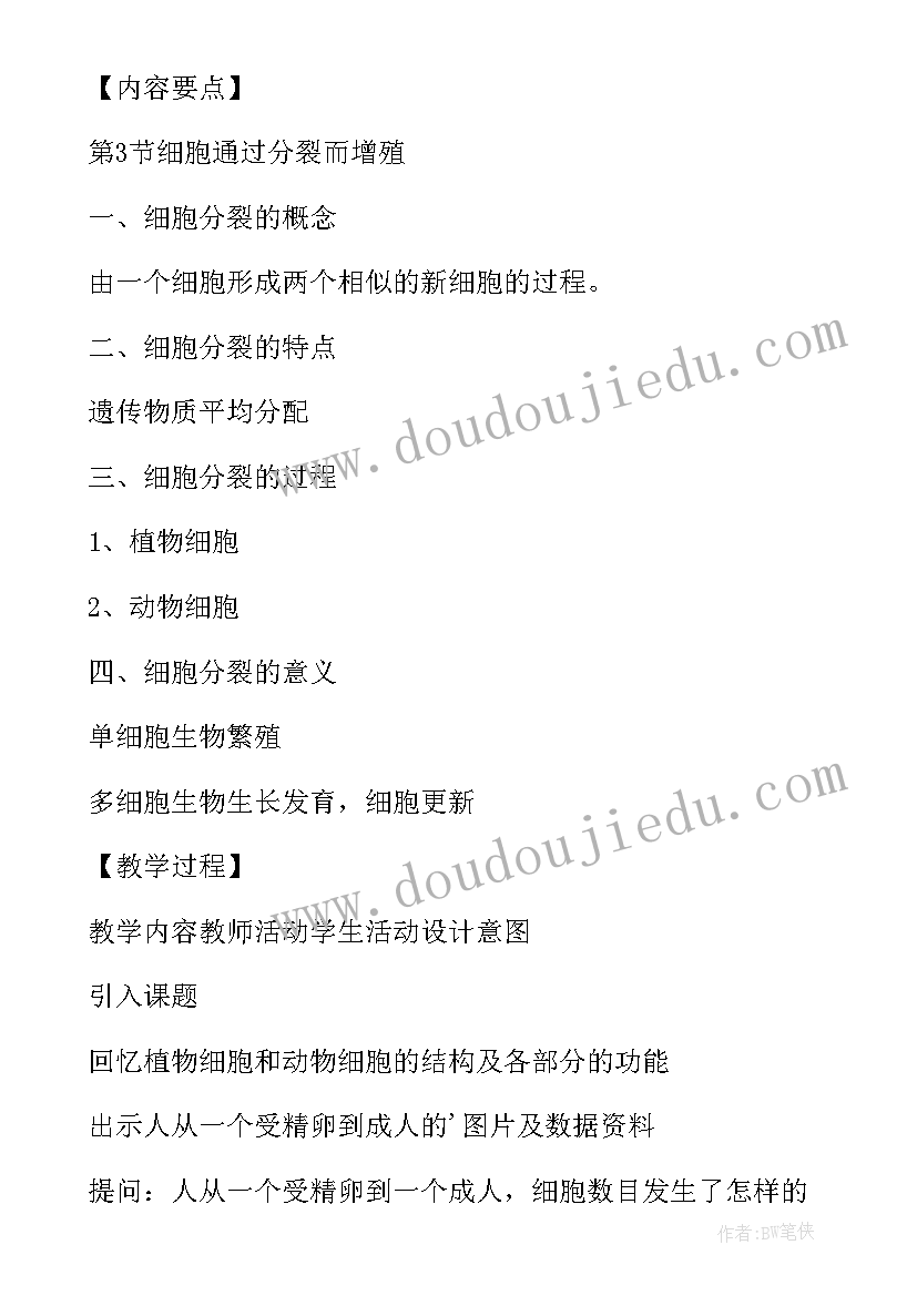 最新七年级生物细胞通过分裂而增值教案 七年级生物教案细胞通过分裂而增值(大全8篇)