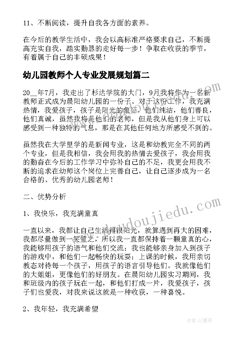 2023年幼儿园教师个人专业发展规划(优质5篇)