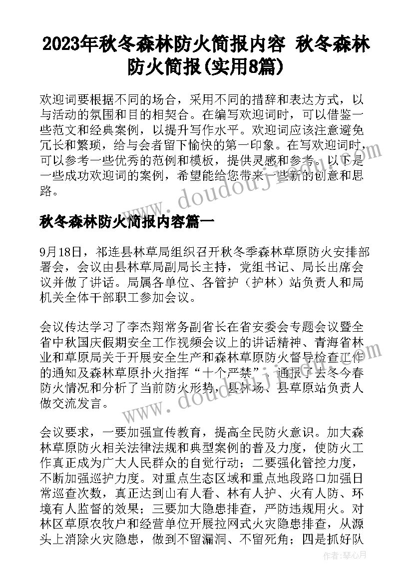 2023年秋冬森林防火简报内容 秋冬森林防火简报(实用8篇)