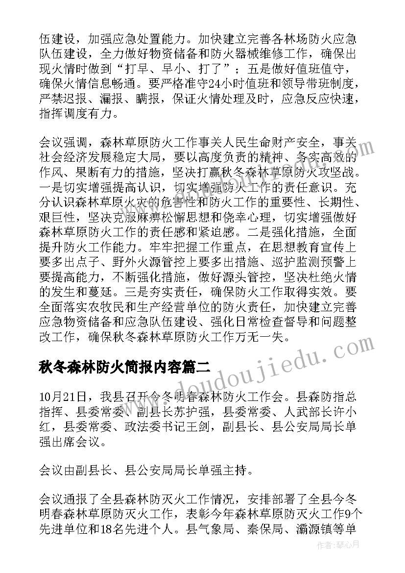 2023年秋冬森林防火简报内容 秋冬森林防火简报(实用8篇)