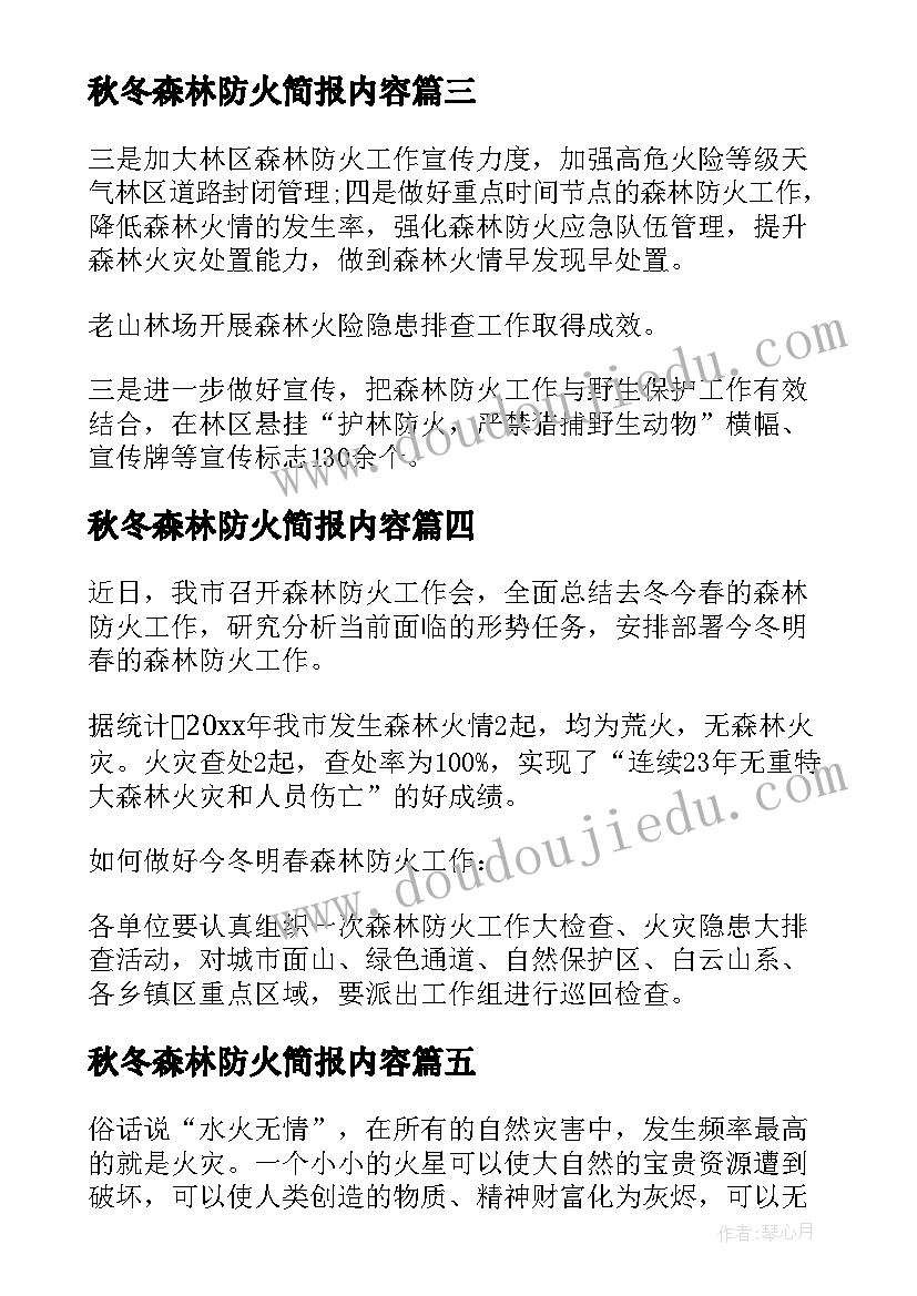 2023年秋冬森林防火简报内容 秋冬森林防火简报(实用8篇)