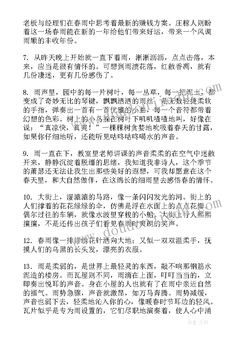 2023年春雨的句子摘抄(实用8篇)