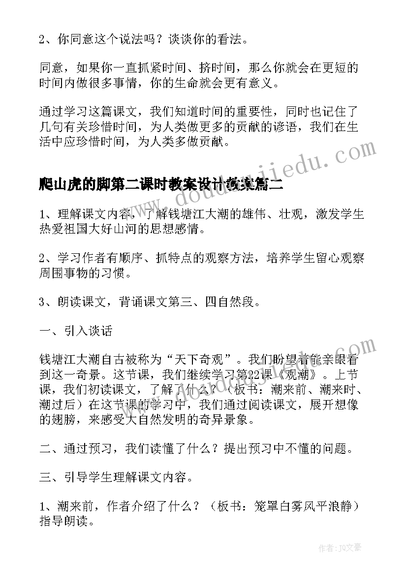 爬山虎的脚第二课时教案设计教案 和时间赛跑第二课时教案设计(优质10篇)