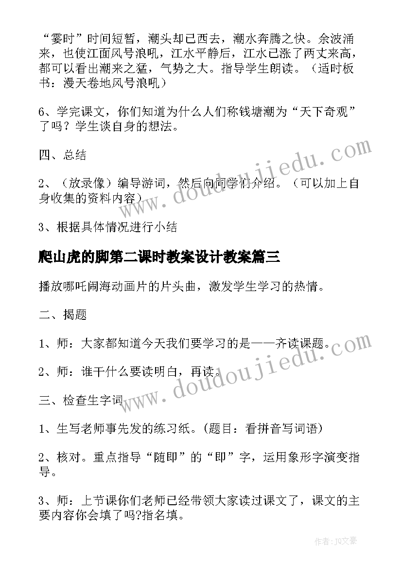 爬山虎的脚第二课时教案设计教案 和时间赛跑第二课时教案设计(优质10篇)