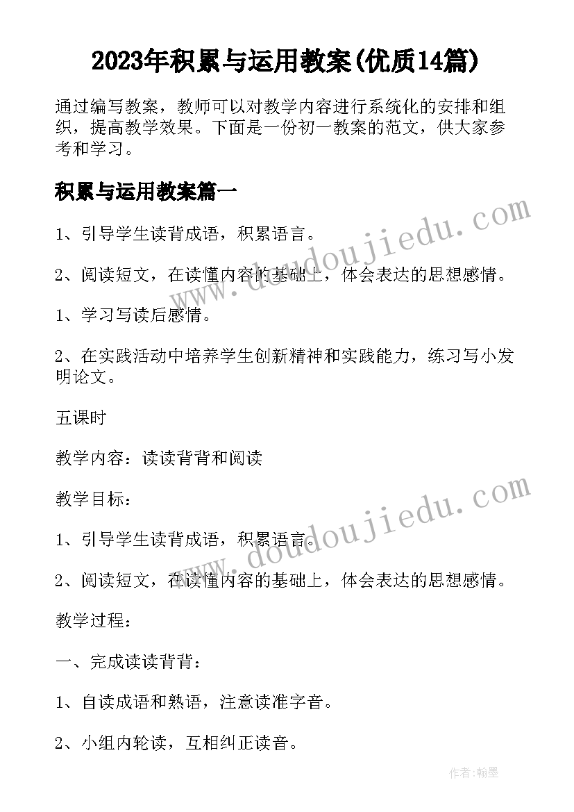 2023年积累与运用教案(优质14篇)