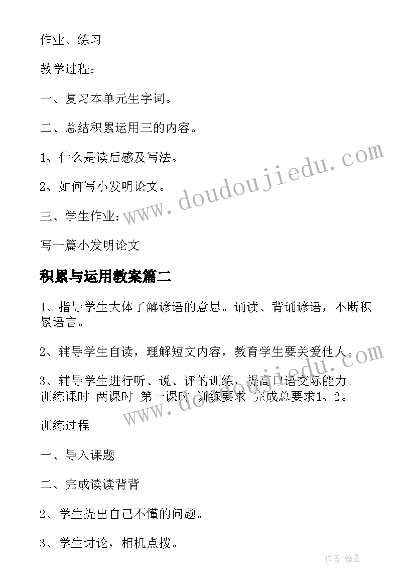 2023年积累与运用教案(优质14篇)