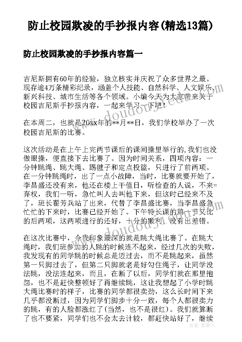 防止校园欺凌的手抄报内容(精选13篇)