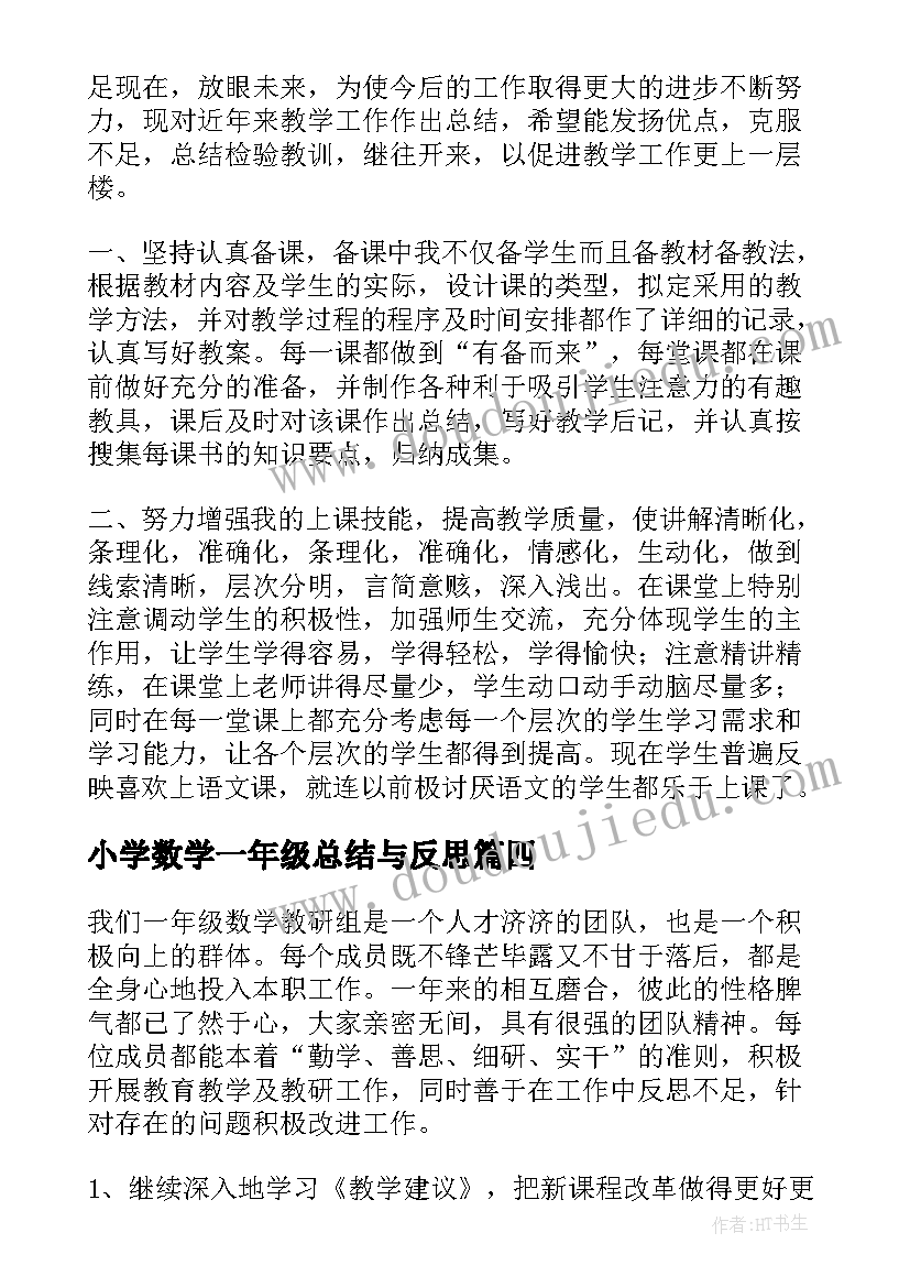 最新小学数学一年级总结与反思 小学一年级数学总结(模板18篇)