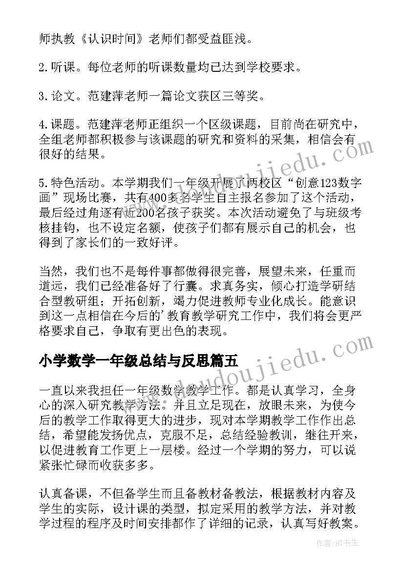 最新小学数学一年级总结与反思 小学一年级数学总结(模板18篇)