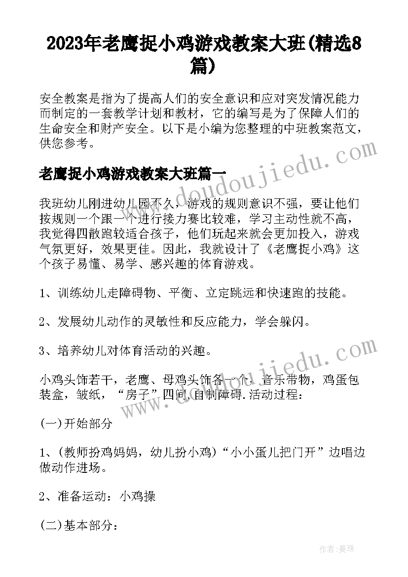 2023年老鹰捉小鸡游戏教案大班(精选8篇)