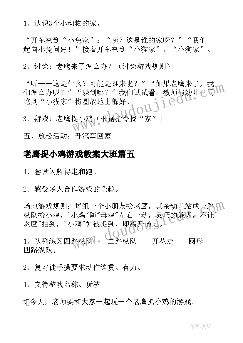 2023年老鹰捉小鸡游戏教案大班(精选8篇)