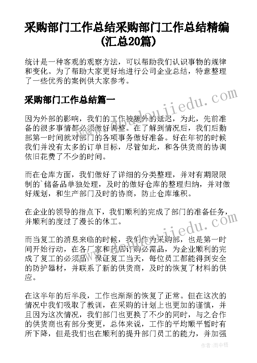 采购部门工作总结 采购部门工作总结精编(汇总20篇)