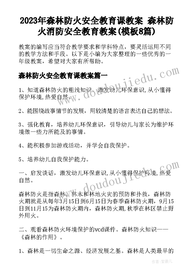 2023年森林防火安全教育课教案 森林防火消防安全教育教案(模板8篇)