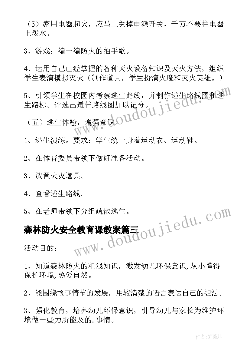 2023年森林防火安全教育课教案 森林防火消防安全教育教案(模板8篇)