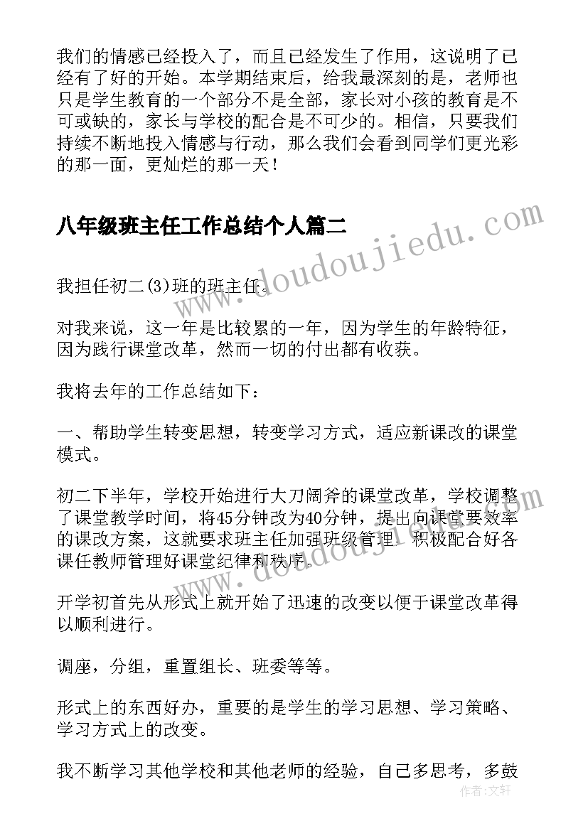 最新八年级班主任工作总结个人(优质20篇)