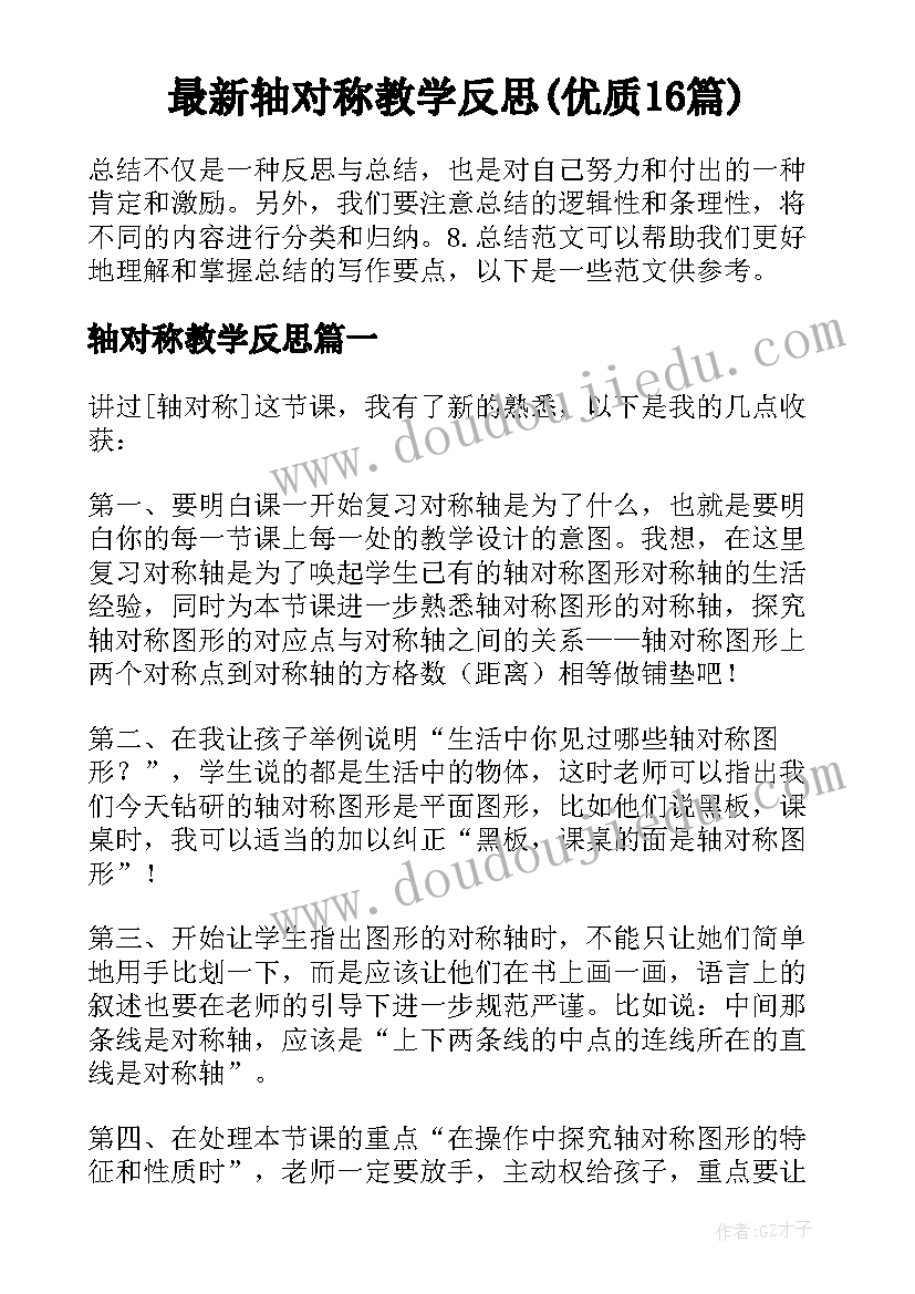 最新轴对称教学反思(优质16篇)