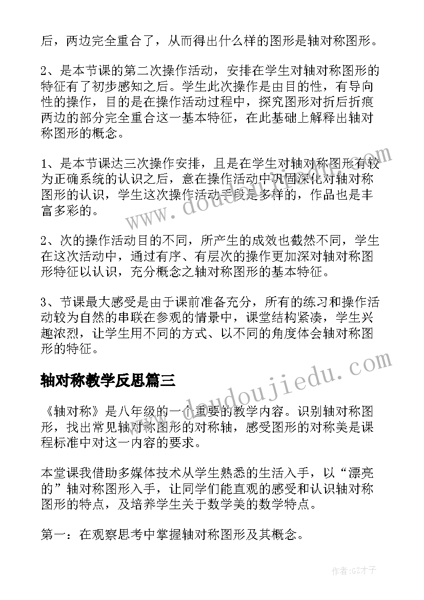 最新轴对称教学反思(优质16篇)