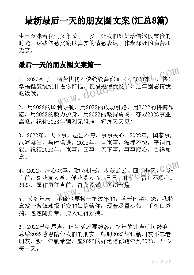 最新最后一天的朋友圈文案(汇总8篇)