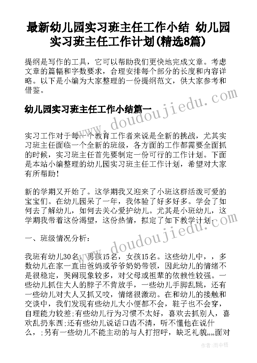 最新幼儿园实习班主任工作小结 幼儿园实习班主任工作计划(精选8篇)