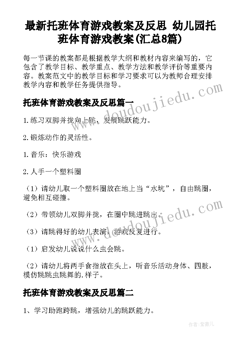 最新托班体育游戏教案及反思 幼儿园托班体育游戏教案(汇总8篇)