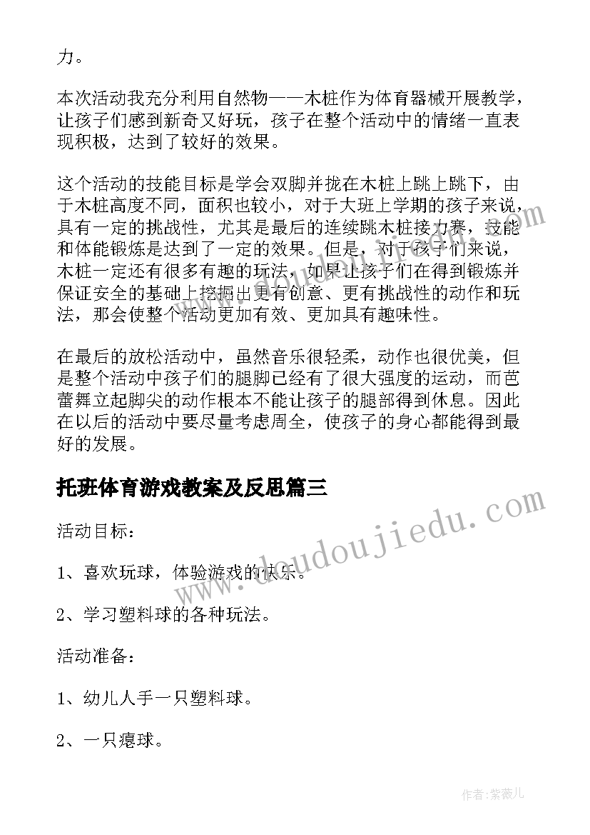 最新托班体育游戏教案及反思 幼儿园托班体育游戏教案(汇总8篇)