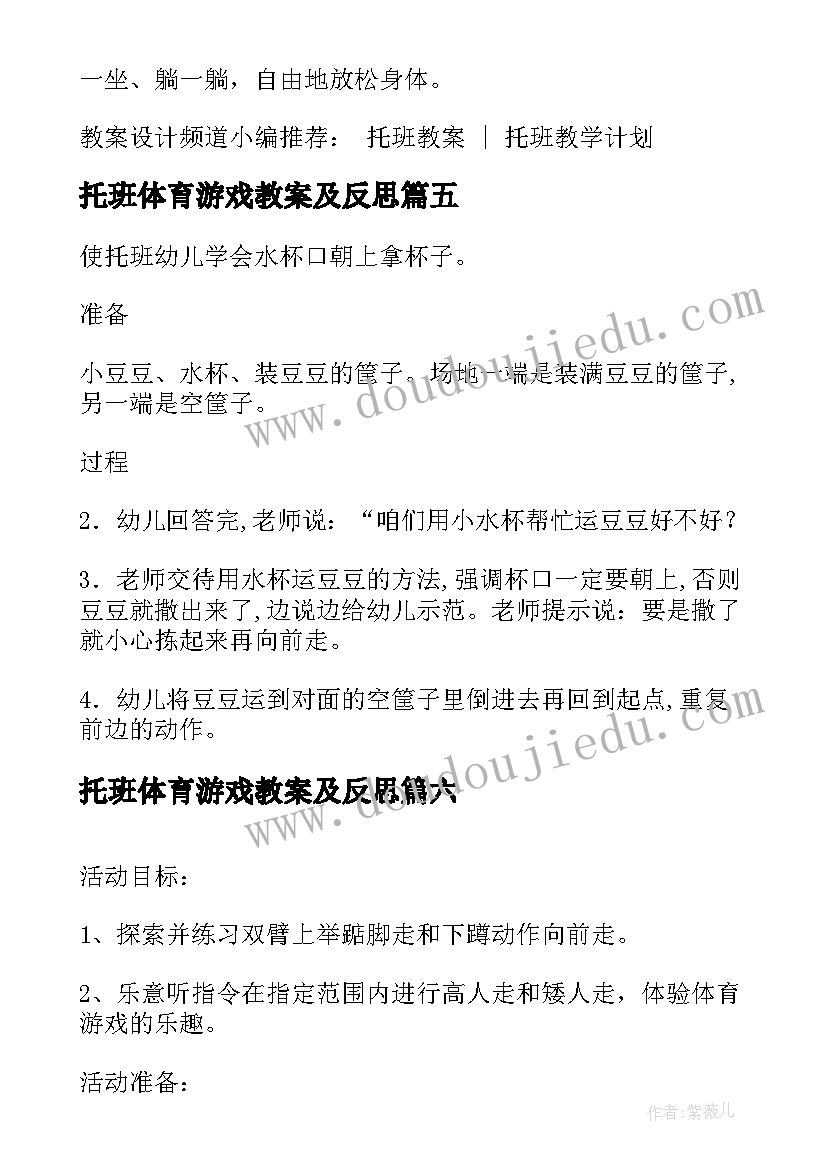 最新托班体育游戏教案及反思 幼儿园托班体育游戏教案(汇总8篇)