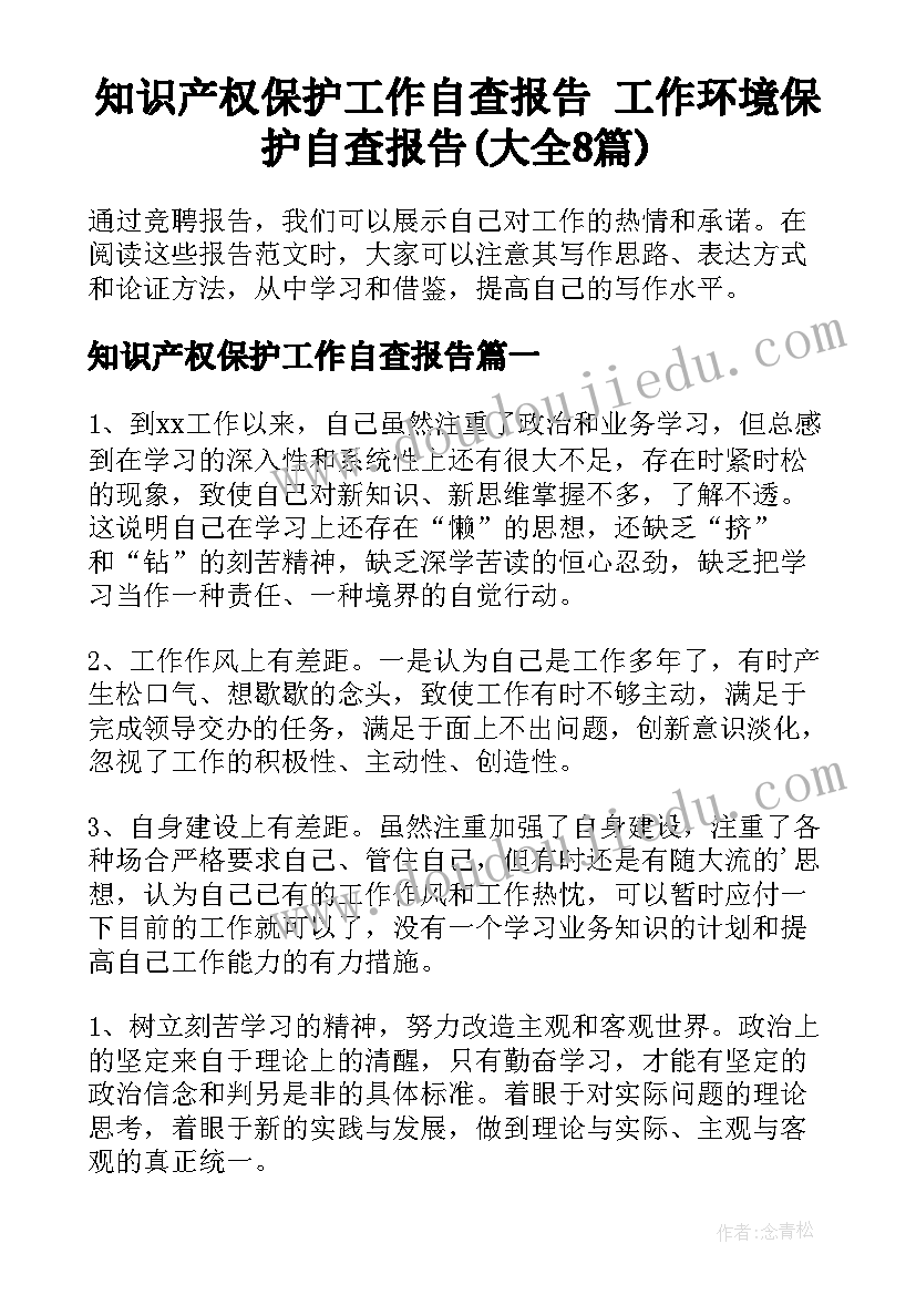 知识产权保护工作自查报告 工作环境保护自查报告(大全8篇)