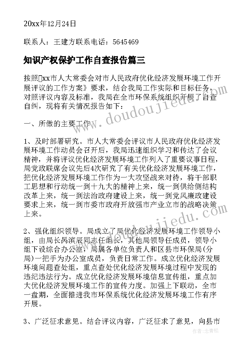 知识产权保护工作自查报告 工作环境保护自查报告(大全8篇)