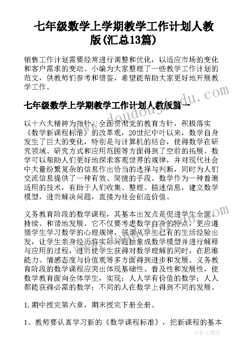 七年级数学上学期教学工作计划人教版(汇总13篇)