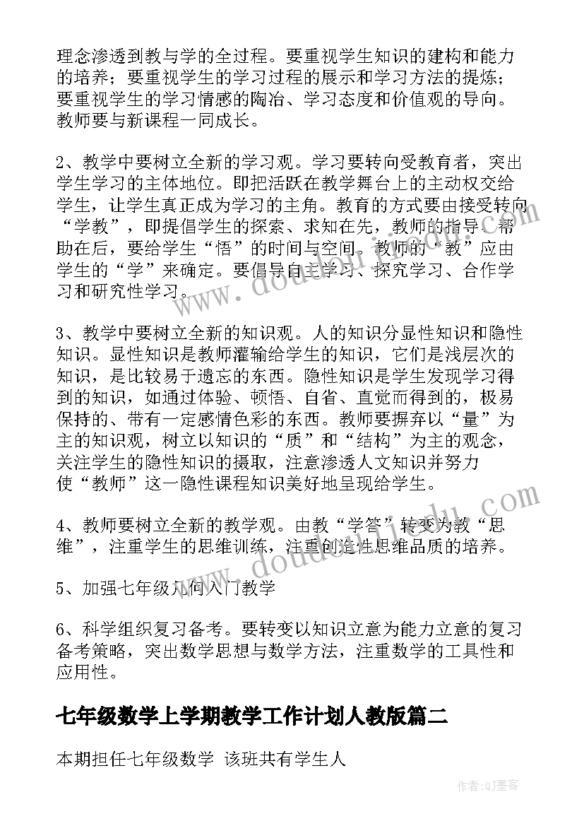 七年级数学上学期教学工作计划人教版(汇总13篇)