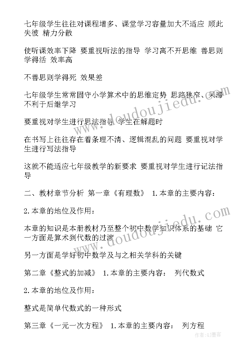 七年级数学上学期教学工作计划人教版(汇总13篇)