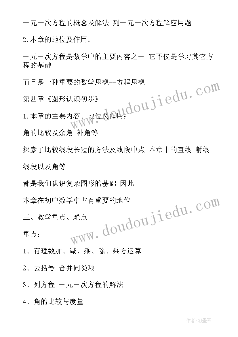 七年级数学上学期教学工作计划人教版(汇总13篇)