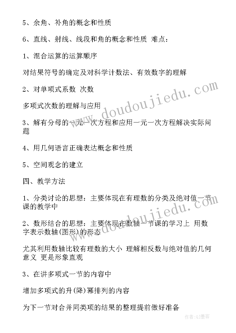 七年级数学上学期教学工作计划人教版(汇总13篇)