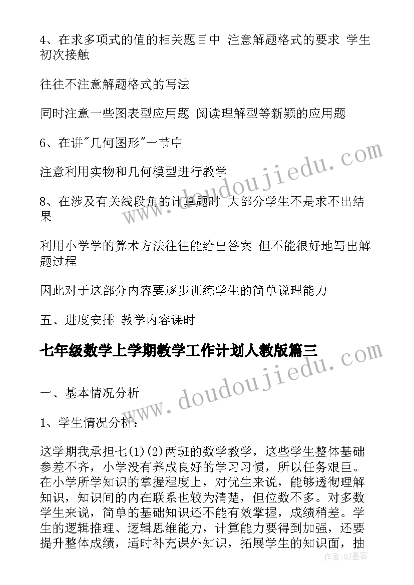 七年级数学上学期教学工作计划人教版(汇总13篇)