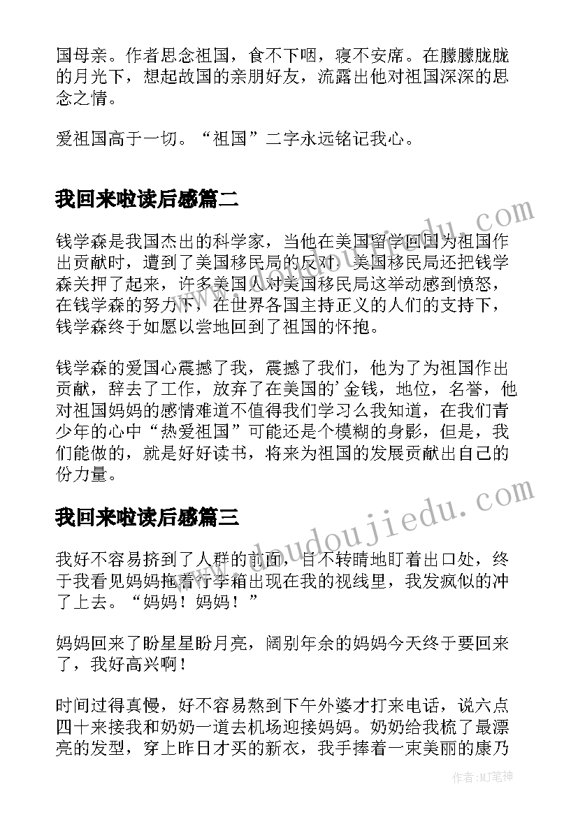 2023年我回来啦读后感 妈妈我回来了读后感(通用8篇)