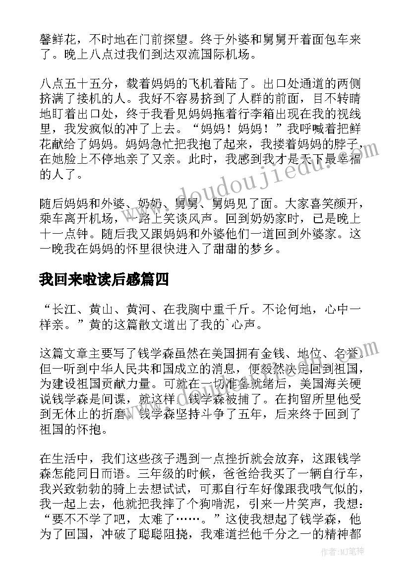 2023年我回来啦读后感 妈妈我回来了读后感(通用8篇)