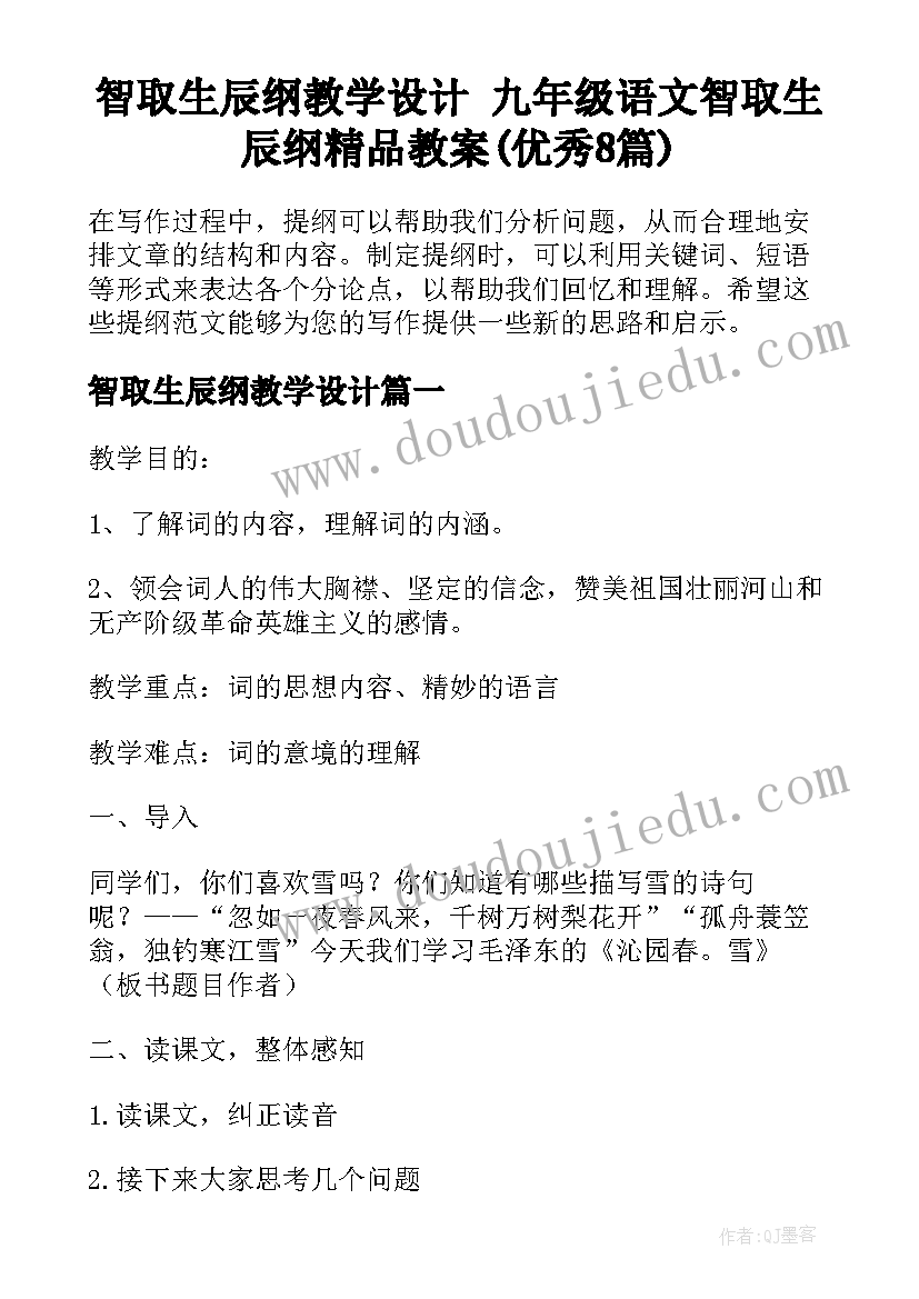 智取生辰纲教学设计 九年级语文智取生辰纲精品教案(优秀8篇)