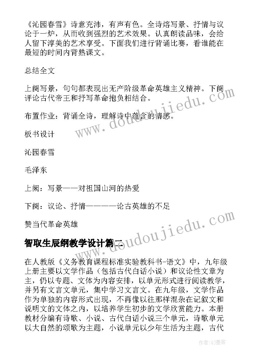 智取生辰纲教学设计 九年级语文智取生辰纲精品教案(优秀8篇)