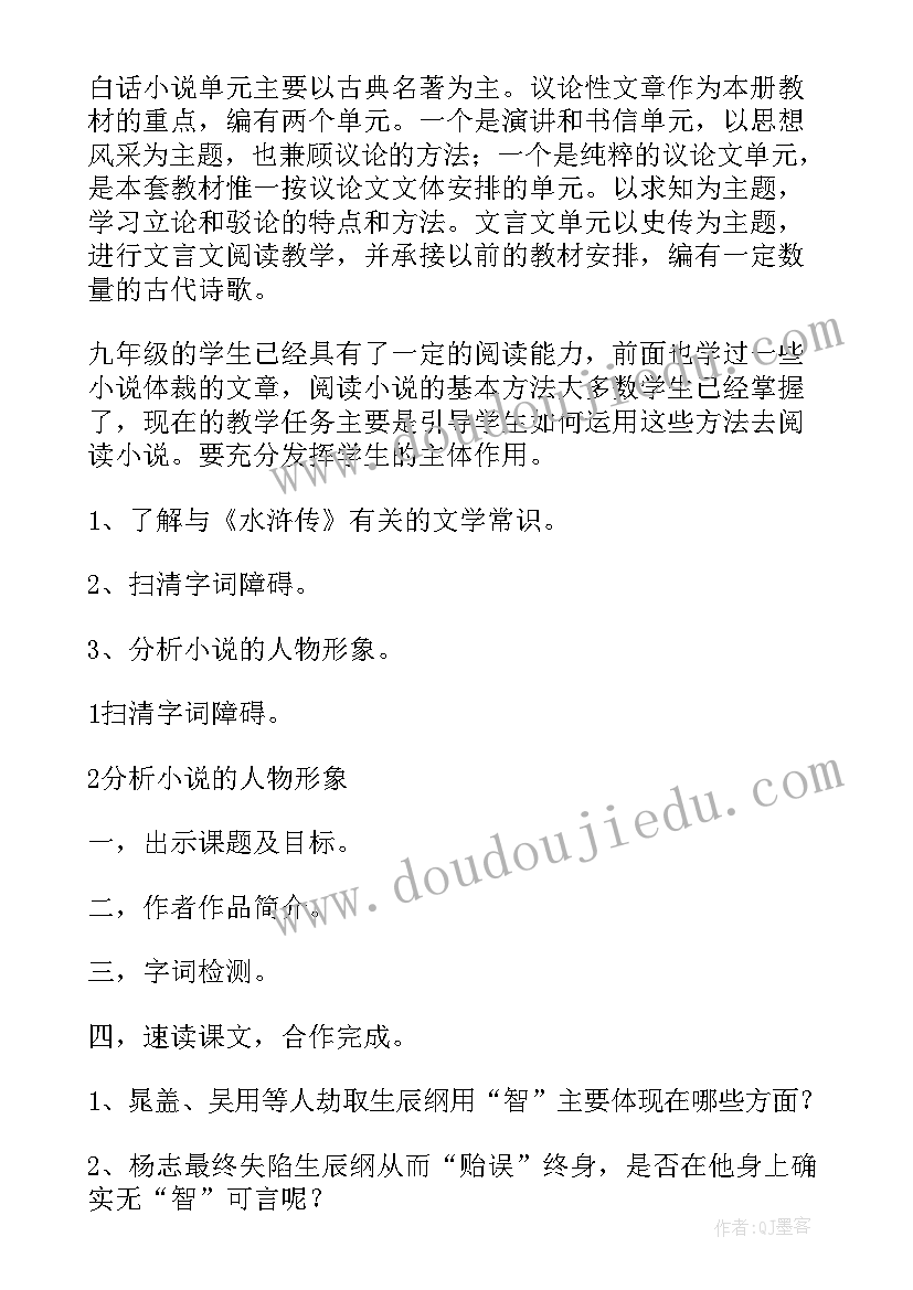 智取生辰纲教学设计 九年级语文智取生辰纲精品教案(优秀8篇)