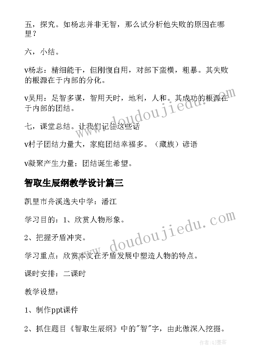 智取生辰纲教学设计 九年级语文智取生辰纲精品教案(优秀8篇)