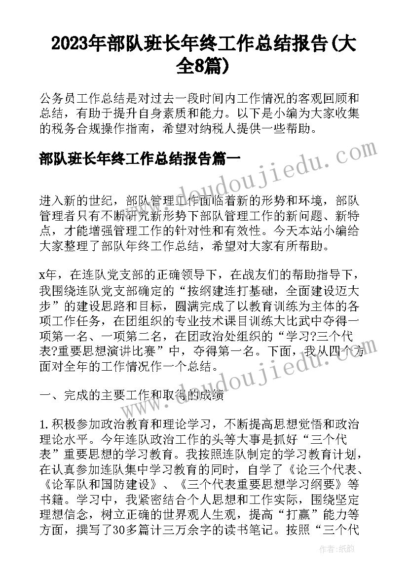 2023年部队班长年终工作总结报告(大全8篇)