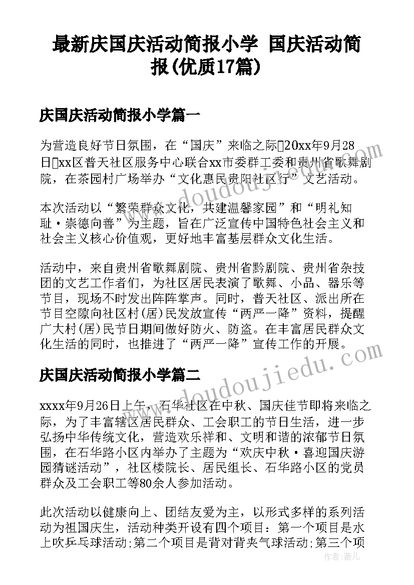 最新庆国庆活动简报小学 国庆活动简报(优质17篇)