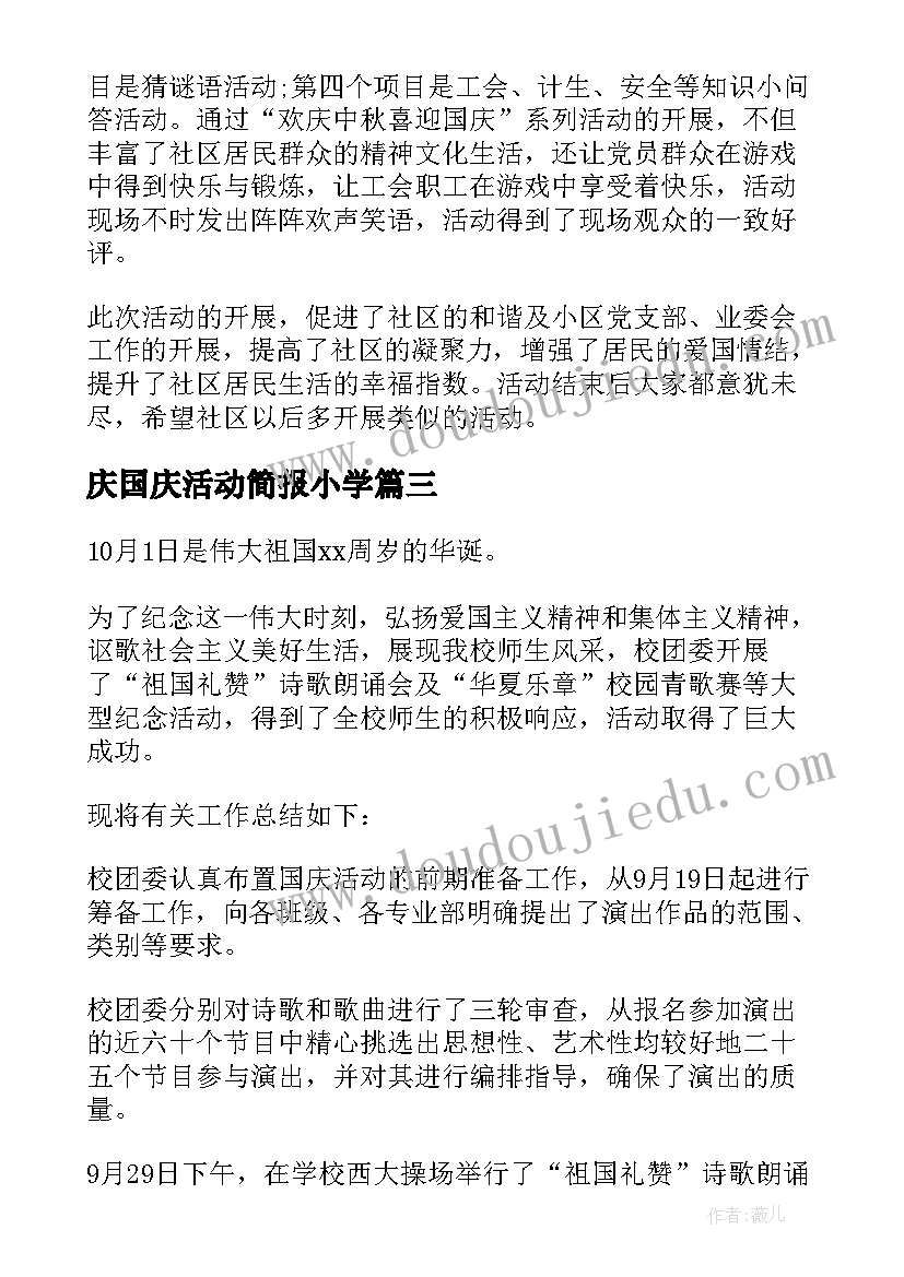 最新庆国庆活动简报小学 国庆活动简报(优质17篇)